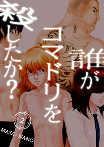 誰がコマドリを殺したか?【特装版】 (2) 電子書籍版