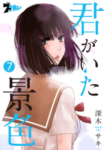 君がいた景色 (7) 電子書籍版