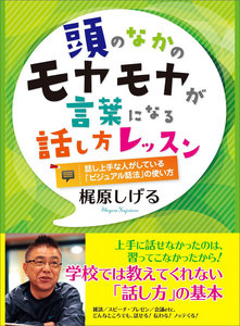 頭のなかのモヤモヤが言葉になる話し方レッスン―――【1対1】&【グループ】話がおもしろいと言われるトーク術