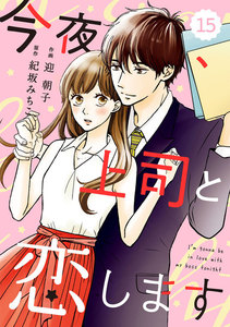 comic Berry’s今夜、上司と恋します(分冊版)15話 電子書籍版