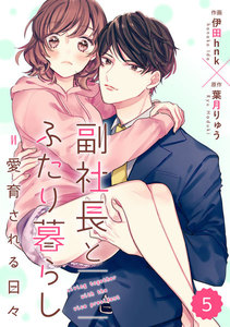 comic Berry’s 副社長とふたり暮らし=愛育される日々(分冊版)5話 電子書籍版