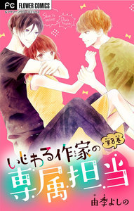 いじわる作家の専属担当【マイクロ】 (8) 電子書籍版