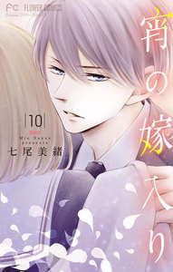宵の嫁入り【マイクロ】 (10) 電子書籍版