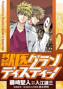 獣医グランディスティーノ (2) 電子書籍版