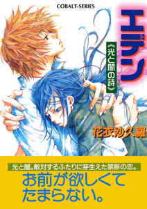 エデン≪光と闇の詩≫ 電子書籍版