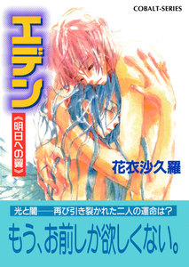 エデン≪明日への翼≫ 電子書籍版