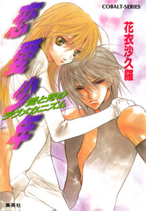 恋愛少年 愛と死のラヴメカニズム 電子書籍版