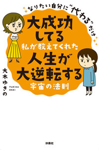 なりたい自分に“代わる”だけ 大成功してる私が教えてくれた 人生が大逆転する宇宙の法則