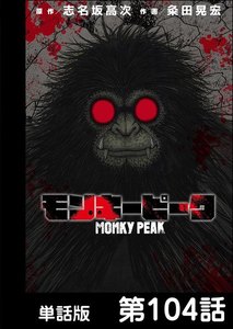 モンキーピーク【単話版】 第104話 電子書籍版
