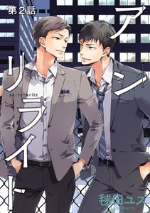 アンリライト【単話版】 第2話 電子書籍版