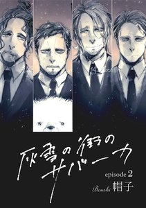 灰雪の街のサバーカ【単話版】第2話 電子書籍版