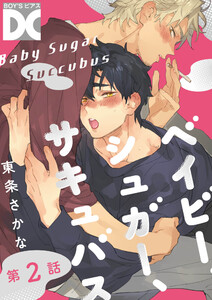 ベイビー、シュガー、サキュバス 第2話 電子書籍版