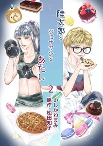 陸太郎とジョナサンとあたし(2) 電子書籍版