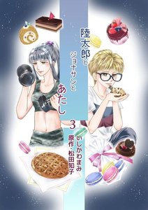 陸太郎とジョナサンとあたし(3) 電子書籍版