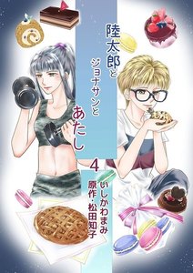 陸太郎とジョナサンとあたし(4) 電子書籍版