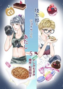 陸太郎とジョナサンとあたし(5) 電子書籍版