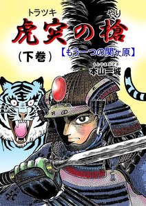 虎突の槍 -もう一つの関ヶ原-(下) 電子書籍版