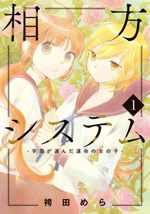 相方システム-学園が選んだ運命の女の子-【コミックス版】