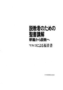 説教者のための聖書講解─釈義から説教へ マルコによる福音書 電子書籍版