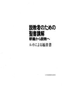 説教者のための聖書講解─釈義から説教へ ルカによる福音書 電子書籍版