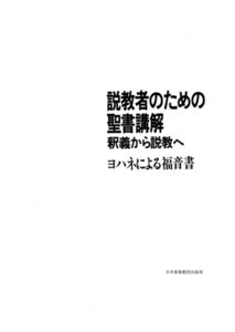 説教者のための聖書講解─釈義から説教へ ヨハネによる福音書 電子書籍版