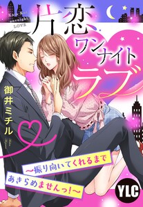 【単話売】片恋ワンナイト・ラブ ~振り向いてくれるまであきらめませんっ!~