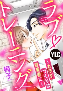 【単話売】ラブ・トレーニング ~カラダづくりは終業後に~