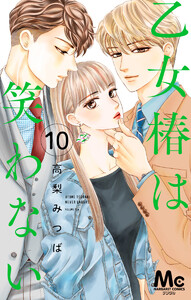 乙女椿は笑わない 分冊版 (10) 電子書籍版