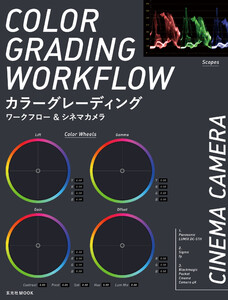 玄光社MOOK カラーグレーディングワークフロー&シネマカメラ 電子書籍版