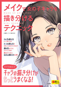 玄光社MOOK メイクで女の子キャラを描き分けるテクニック 電子書籍版