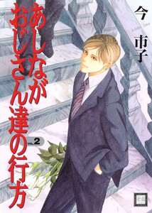 あしながおじさん達の行方 2巻 電子書籍版