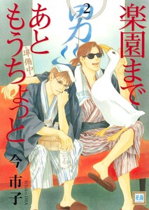 楽園まであともうちょっと 2巻 電子書籍版