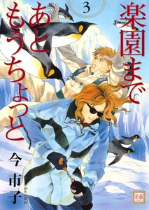 楽園まであともうちょっと 3巻 電子書籍版