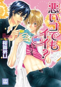 悪いコでもイイ? 電子書籍版