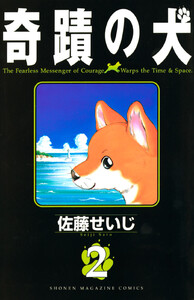 奇蹟の犬 (2) 電子書籍版