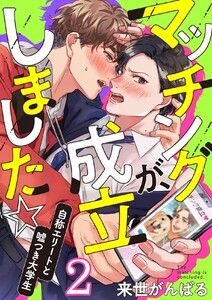 マッチングが、成立しました☆～自称エリートと嘘つき大学生 (2) 電子書籍版