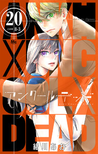 アンクールデッド (20) 電子書籍版