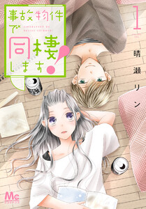 事故物件で同棲します! (1～5巻セット) 電子書籍版