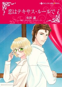 恋はテキサス・ルールで 8話(分冊版) 電子書籍版