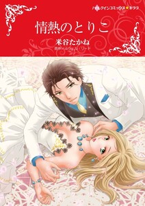 情熱のとりこ (単話)