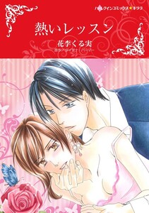 熱いレッスン 10話(分冊版) 電子書籍版