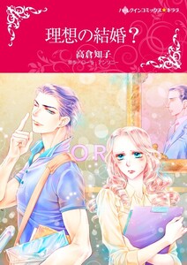 理想の結婚? 6話(分冊版) 電子書籍版