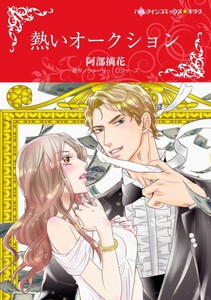 熱いオークション 6話(分冊版) 電子書籍版