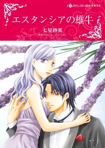 エスタンシアの雄牛 11話(分冊版) 電子書籍版