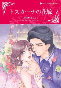 トスカーナの花嫁 6話(分冊版) 電子書籍版