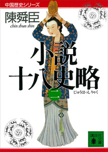小説十八史略(二) 電子書籍版