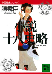 小説十八史略(三) 電子書籍版