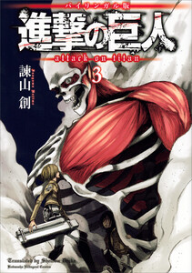バイリンガル版 進撃の巨人3 Attack on Titan 3 電子書籍版