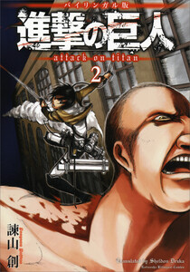 バイリンガル版 進撃の巨人2 Attack on Titan 2 電子書籍版