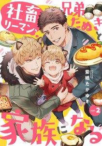 社畜リーマン、兄弟たぬきと家族になる (2) 電子書籍版